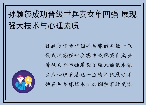 孙颖莎成功晋级世乒赛女单四强 展现强大技术与心理素质