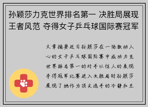 孙颖莎力克世界排名第一 决胜局展现王者风范 夺得女子乒乓球国际赛冠军