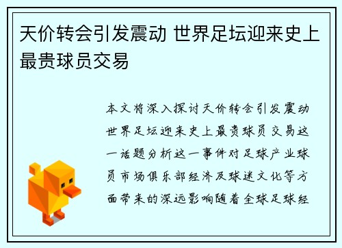 天价转会引发震动 世界足坛迎来史上最贵球员交易