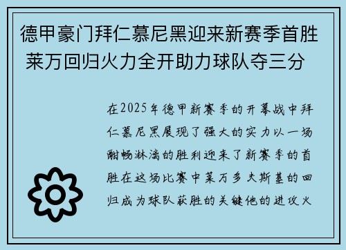德甲豪门拜仁慕尼黑迎来新赛季首胜 莱万回归火力全开助力球队夺三分