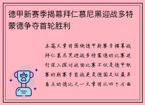德甲新赛季揭幕拜仁慕尼黑迎战多特蒙德争夺首轮胜利