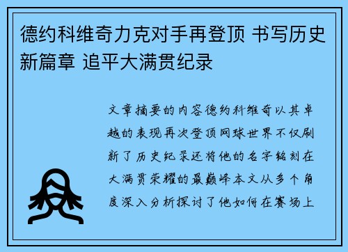 德约科维奇力克对手再登顶 书写历史新篇章 追平大满贯纪录