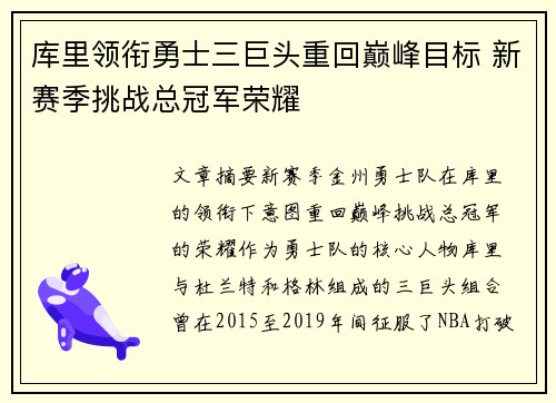 库里领衔勇士三巨头重回巅峰目标 新赛季挑战总冠军荣耀