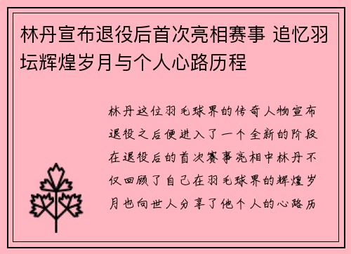 林丹宣布退役后首次亮相赛事 追忆羽坛辉煌岁月与个人心路历程