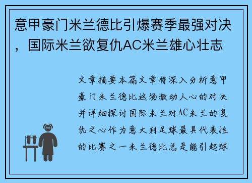 意甲豪门米兰德比引爆赛季最强对决，国际米兰欲复仇AC米兰雄心壮志