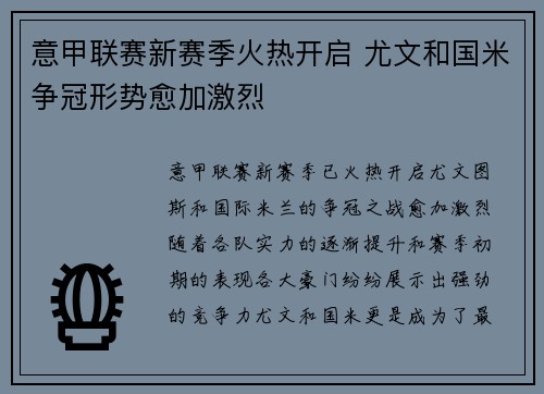 意甲联赛新赛季火热开启 尤文和国米争冠形势愈加激烈