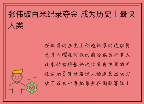 张伟破百米纪录夺金 成为历史上最快人类