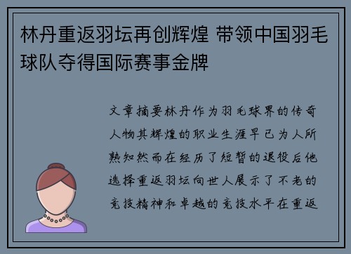 林丹重返羽坛再创辉煌 带领中国羽毛球队夺得国际赛事金牌