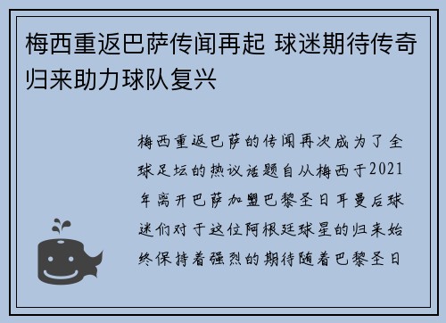 梅西重返巴萨传闻再起 球迷期待传奇归来助力球队复兴