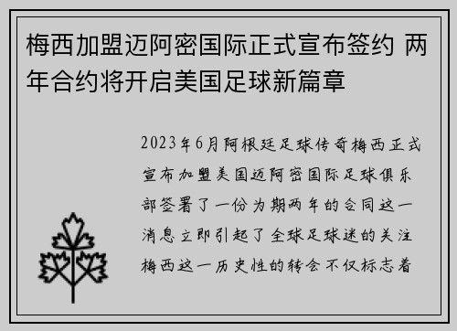 梅西加盟迈阿密国际正式宣布签约 两年合约将开启美国足球新篇章