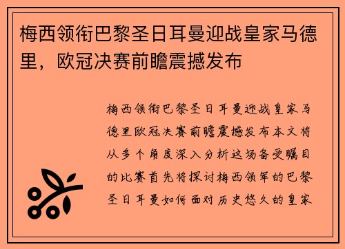 梅西领衔巴黎圣日耳曼迎战皇家马德里，欧冠决赛前瞻震撼发布