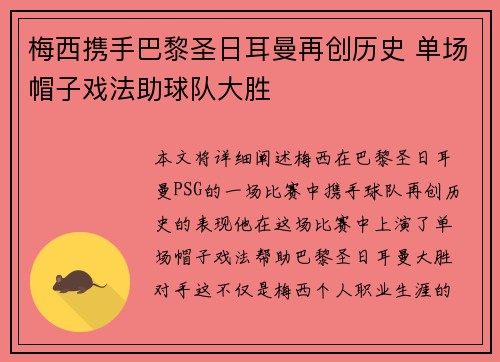 梅西携手巴黎圣日耳曼再创历史 单场帽子戏法助球队大胜