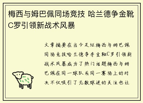 梅西与姆巴佩同场竞技 哈兰德争金靴C罗引领新战术风暴