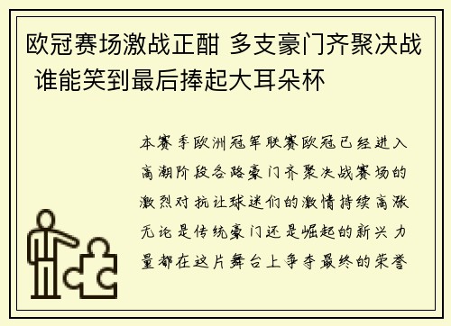 欧冠赛场激战正酣 多支豪门齐聚决战 谁能笑到最后捧起大耳朵杯