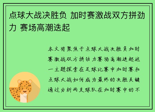 点球大战决胜负 加时赛激战双方拼劲力 赛场高潮迭起