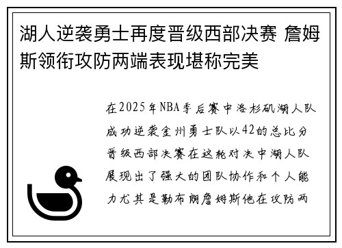 湖人逆袭勇士再度晋级西部决赛 詹姆斯领衔攻防两端表现堪称完美