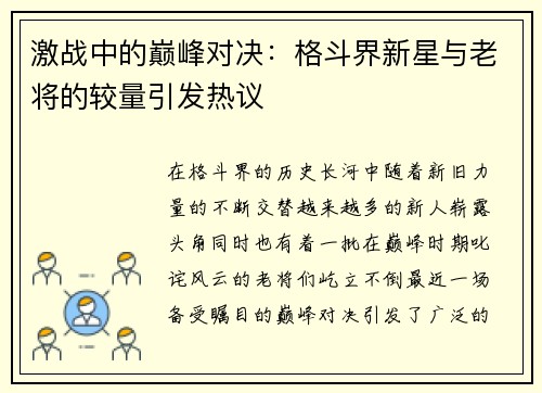 激战中的巅峰对决：格斗界新星与老将的较量引发热议