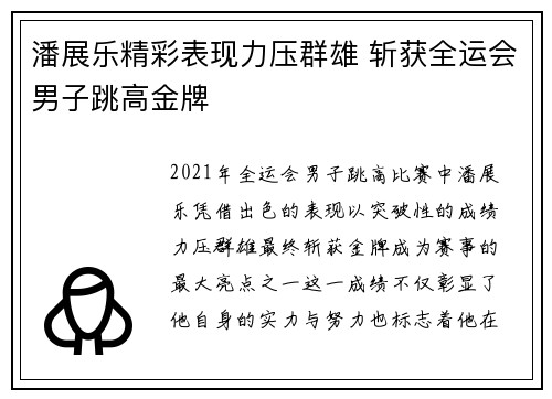 潘展乐精彩表现力压群雄 斩获全运会男子跳高金牌