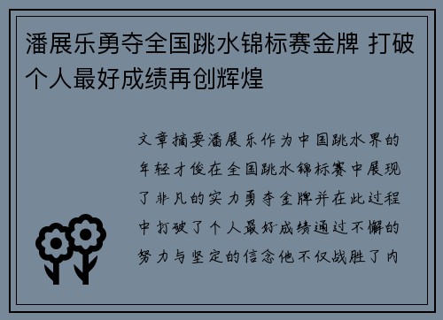 潘展乐勇夺全国跳水锦标赛金牌 打破个人最好成绩再创辉煌