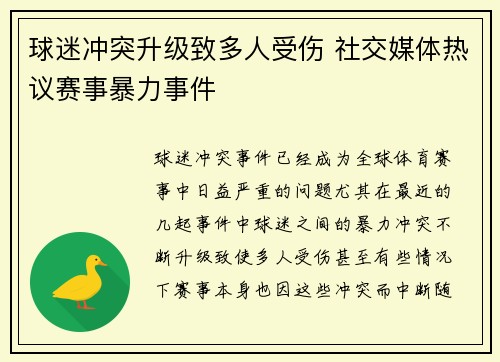 球迷冲突升级致多人受伤 社交媒体热议赛事暴力事件