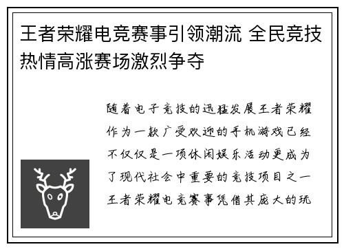 王者荣耀电竞赛事引领潮流 全民竞技热情高涨赛场激烈争夺