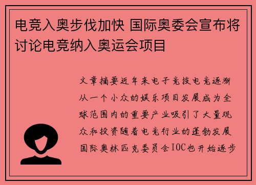 电竞入奥步伐加快 国际奥委会宣布将讨论电竞纳入奥运会项目